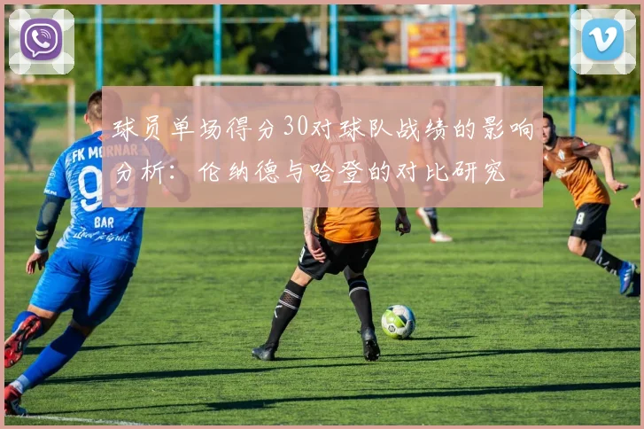 球员单场得分30对球队战绩的影响分析：伦纳德与哈登的对比研究