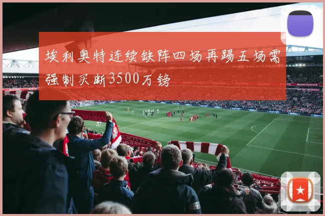 埃利奥特连续缺阵四场再踢五场需强制买断3500万镑