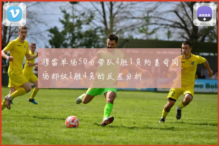 穆雷单场50分带队4胜1负约基奇同场却仅1胜4负的反差分析