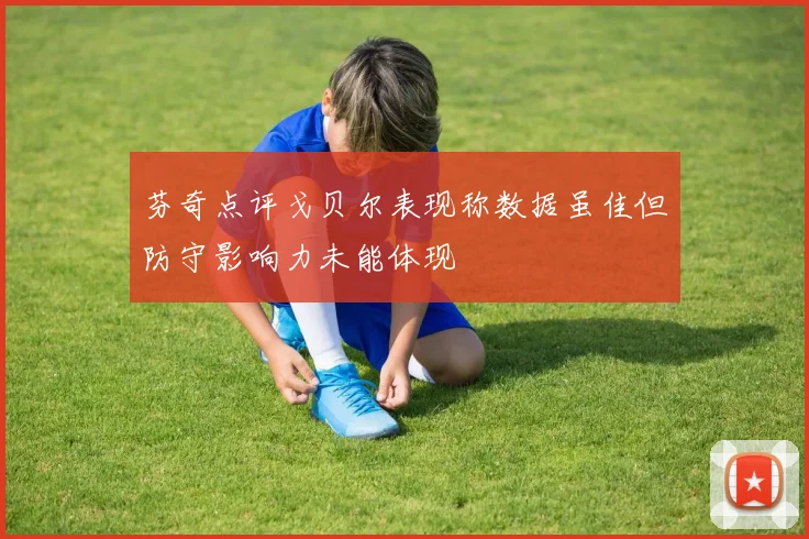 芬奇点评戈贝尔表现称数据虽佳但防守影响力未能体现