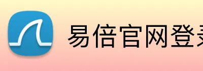 易倍官网登录入口 logo