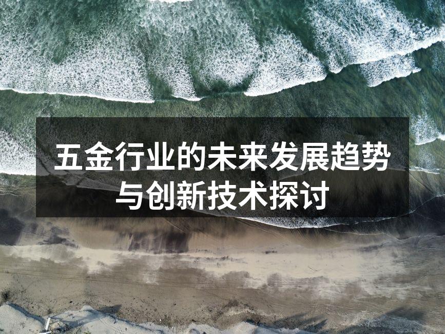五金行业的未来发展趋势与创新技术探讨