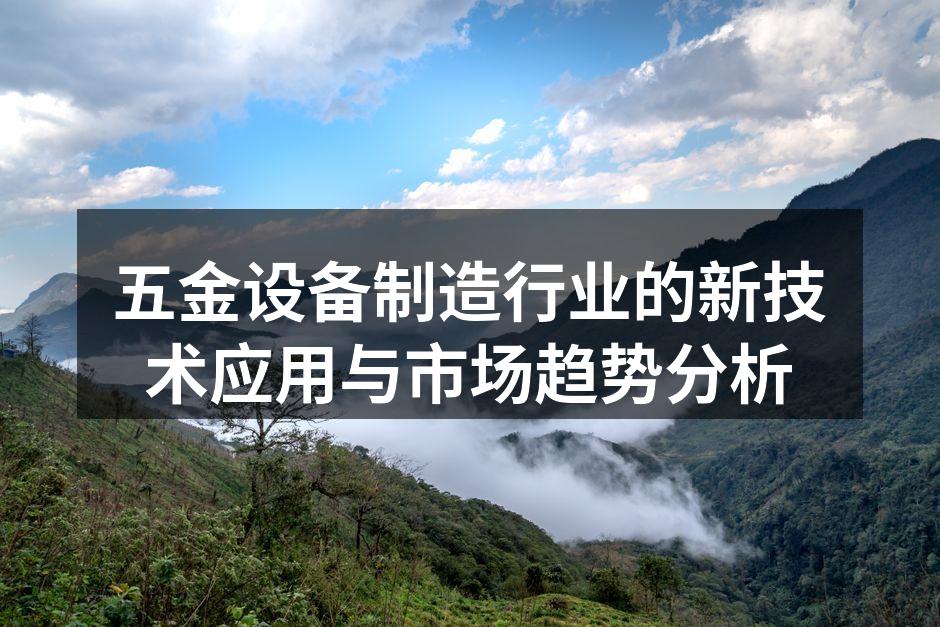 五金设备制造行业的新技术应用与市场趋势分析