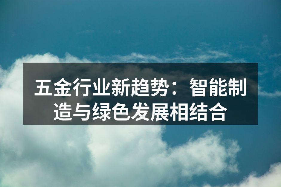 五金行业新趋势：智能制造与绿色发展相结合