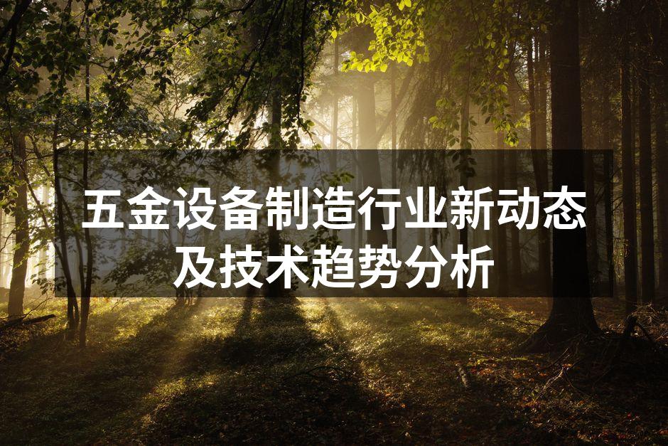 五金设备制造行业新动态及技术趋势分析